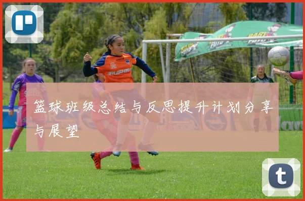 篮球班级总结与反思提升计划分享与展望