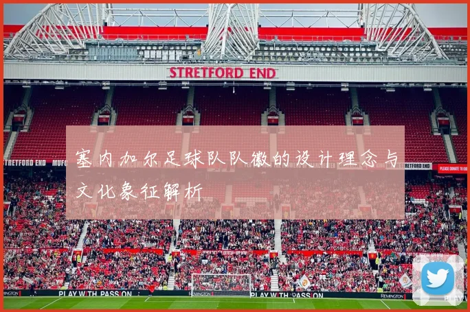 塞内加尔足球队队徽的设计理念与文化象征解析