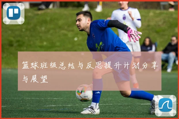 篮球班级总结与反思提升计划分享与展望