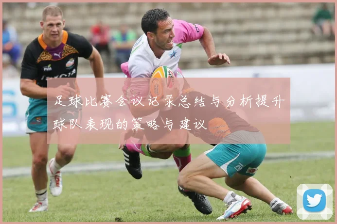 足球比赛会议记录总结与分析提升球队表现的策略与建议