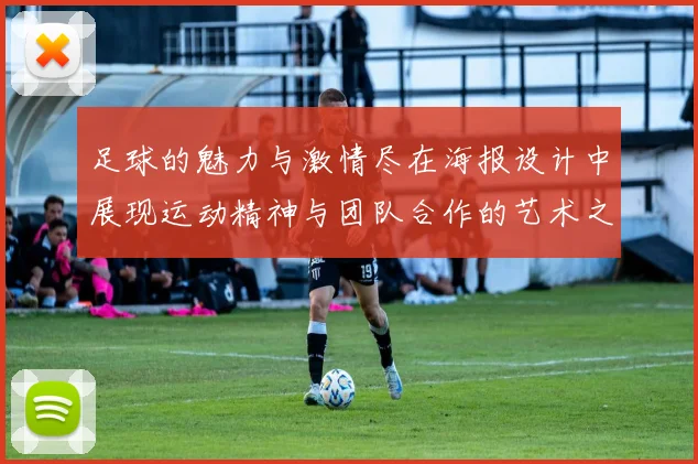 足球的魅力与激情尽在海报设计中展现运动精神与团队合作的艺术之美