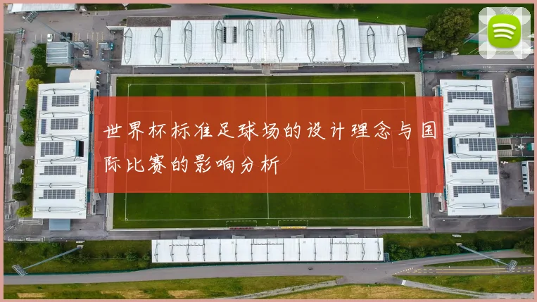 世界杯标准足球场的设计理念与国际比赛的影响分析