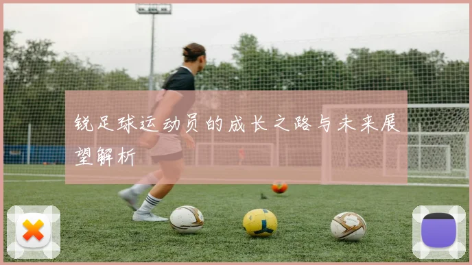 锐足球运动员的成长之路与未来展望解析